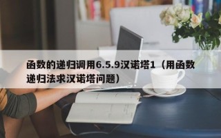 函数的递归调用6.5.9汉诺塔1（用函数递归法求汉诺塔问题）