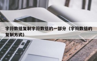 字符数组复制字符数组的一部分（字符数组的复制方式）