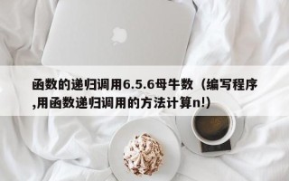 函数的递归调用6.5.6母牛数（编写程序,用函数递归调用的方法计算n!）