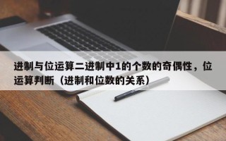 进制与位运算二进制中1的个数的奇偶性，位运算判断（进制和位数的关系）