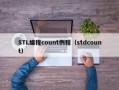 STL编程count例程（stdcount）