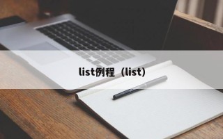 list例程（list）