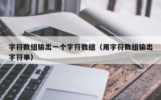 字符数组输出一个字符数组（用字符数组输出字符串）