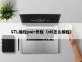 STL编程pair例程（stl怎么编程）