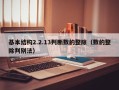 基本结构2.2.13判断数的整除（数的整除判别法）