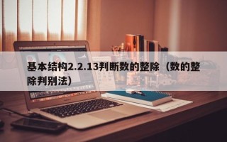 基本结构2.2.13判断数的整除（数的整除判别法）