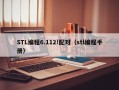 STL编程6.112!配对（stl编程手册）