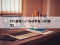 STL编程multiset例程（stl编写）