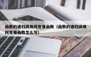 函数的递归调用阿克曼函数（函数的递归调用阿克曼函数怎么写）