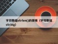 字符数组strlen()的使用（字符数组string）