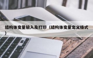 结构体变量输入及打印（结构体变量定义格式）