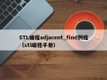 STL编程adjacent_find例程（stl编程手册）