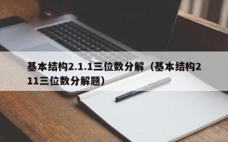 基本结构2.1.1三位数分解（基本结构211三位数分解题）