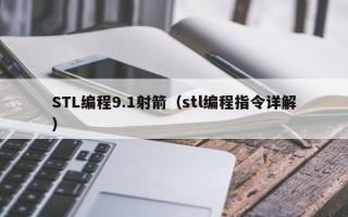 STL编程9.1射箭（stl编程指令详解）