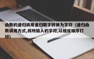 函数的递归调用递归数字转换为字符（递归函数调用方式,将所输入的字符,以相反顺序打印）