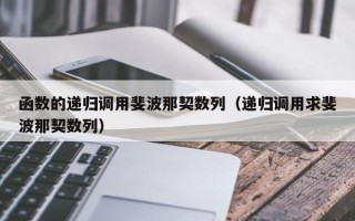 函数的递归调用斐波那契数列（递归调用求斐波那契数列）