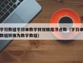 字符数组字符串数字转双精度浮点数（字符串数组转换为数字数组）