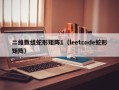 二维数组蛇形矩阵1（leetcode蛇形矩阵）