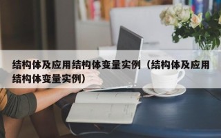 结构体及应用结构体变量实例（结构体及应用结构体变量实例）