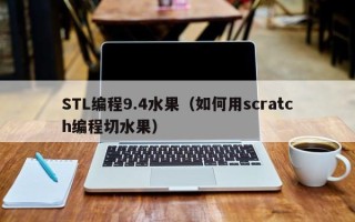 STL编程9.4水果（如何用scratch编程切水果）