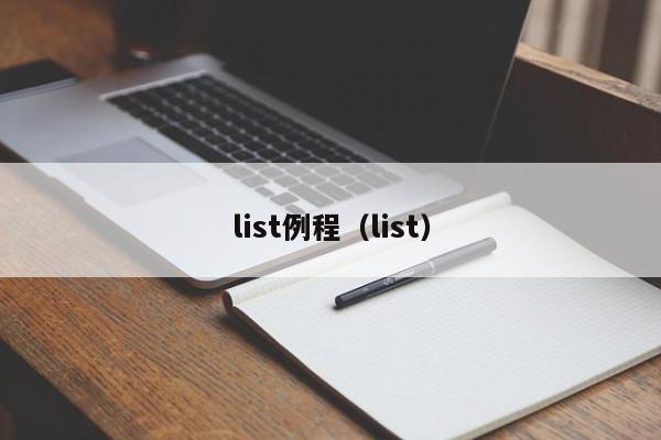 list例程（list）-第1张图片-东莞河马信息技术