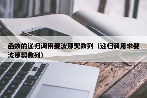 函数的递归调用斐波那契数列（递归调用求斐波那契数列）-第1张图片-东莞河马信息技术