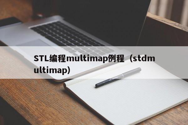 STL编程multimap例程（stdmultimap）-第1张图片-东莞河马信息技术