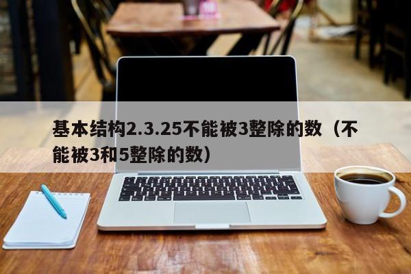 基本结构2.3.25不能被3整除的数（不能被3和5整除的数）-第1张图片-东莞河马信息技术