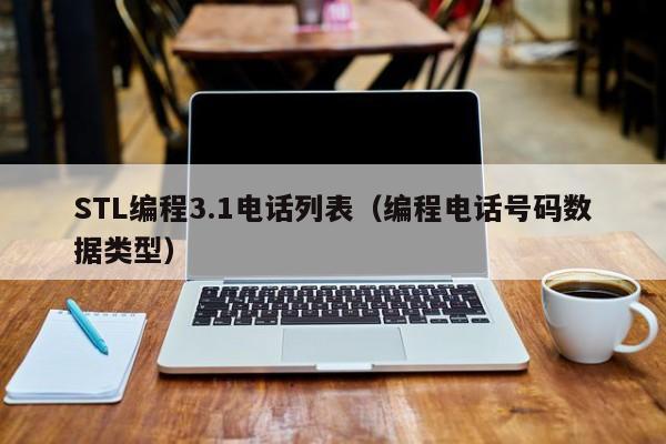 STL编程3.1电话列表（编程电话号码数据类型）-第1张图片-东莞河马信息技术