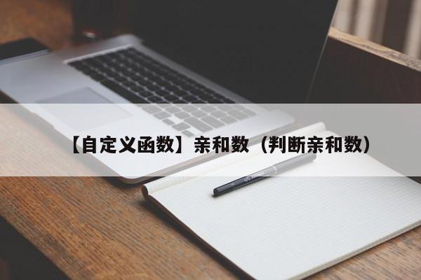 【自定义函数】亲和数（判断亲和数）-第1张图片-东莞河马信息技术