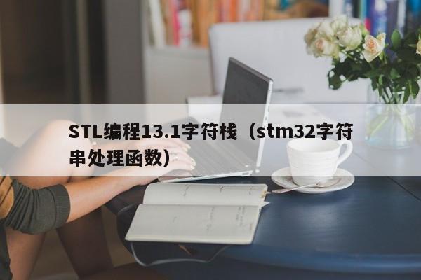 STL编程13.1字符栈（stm32字符串处理函数）-第1张图片-东莞河马信息技术